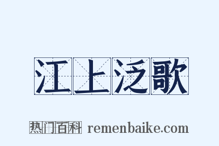 江上泛歌是什么意思的图片